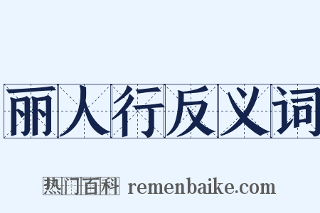 丽人行反义词是什么意思的图片